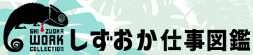 しずおか仕事図鑑