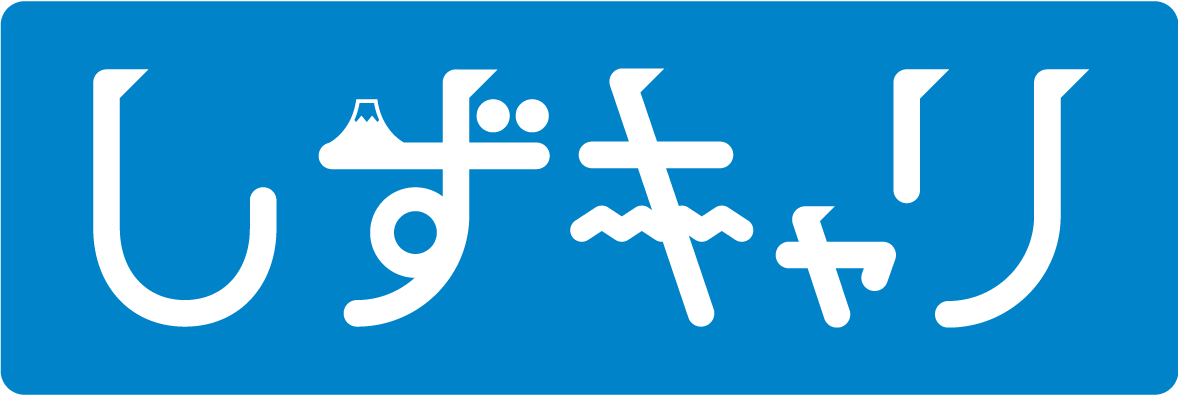 しずキャリ